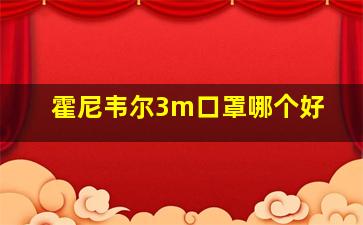 霍尼韦尔3m口罩哪个好