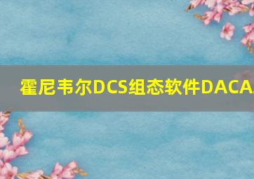 霍尼韦尔DCS组态软件DACA块