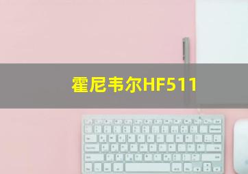 霍尼韦尔HF511