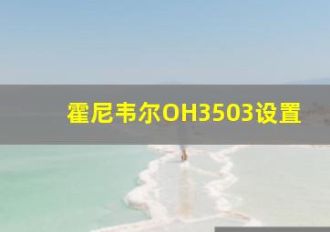 霍尼韦尔OH3503设置