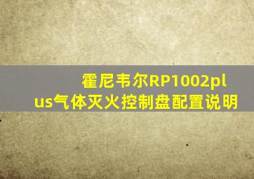 霍尼韦尔RP1002plus气体灭火控制盘配置说明