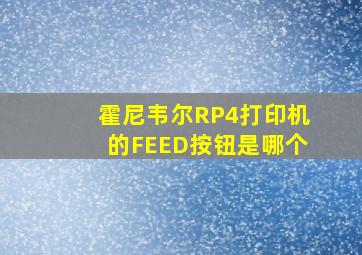 霍尼韦尔RP4打印机的FEED按钮是哪个