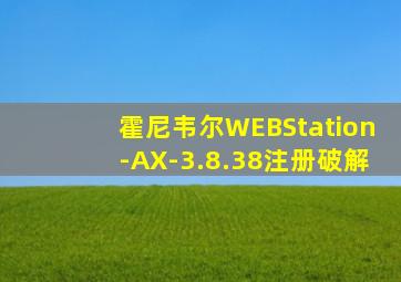 霍尼韦尔WEBStation-AX-3.8.38注册破解