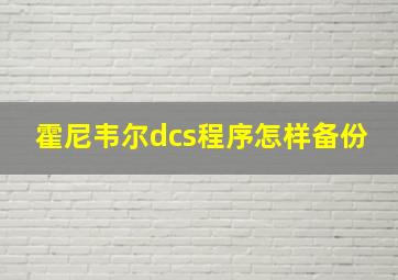 霍尼韦尔dcs程序怎样备份