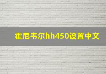 霍尼韦尔hh450设置中文