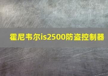 霍尼韦尔is2500防盗控制器