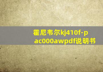 霍尼韦尔kj410f-pac000awpdf说明书