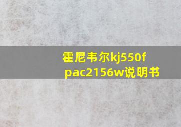 霍尼韦尔kj550fpac2156w说明书