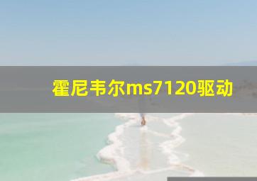 霍尼韦尔ms7120驱动