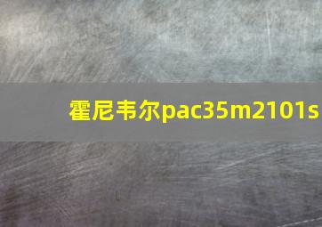 霍尼韦尔pac35m2101s