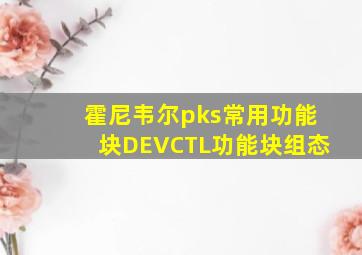 霍尼韦尔pks常用功能块DEVCTL功能块组态