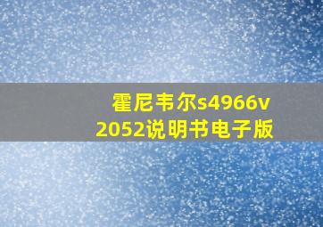 霍尼韦尔s4966v2052说明书电子版