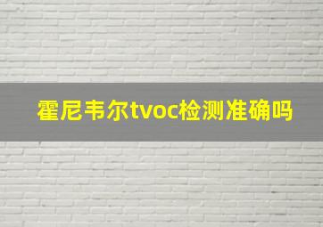 霍尼韦尔tvoc检测准确吗