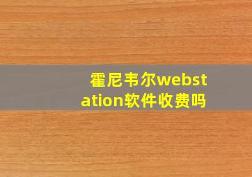 霍尼韦尔webstation软件收费吗