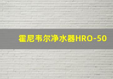 霍尼韦尔净水器HRO-50