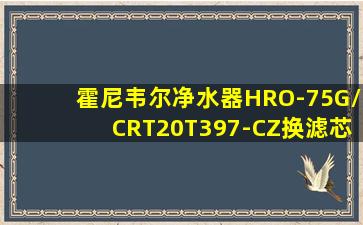 霍尼韦尔净水器HRO-75G/CRT20T397-CZ换滤芯