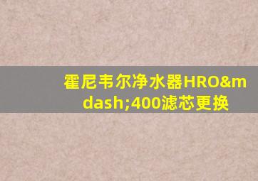 霍尼韦尔净水器HRO—400滤芯更换