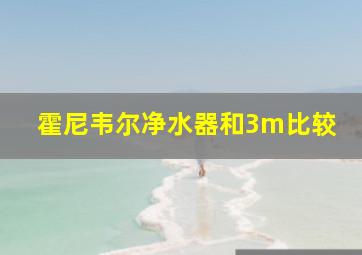 霍尼韦尔净水器和3m比较