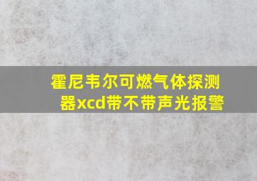 霍尼韦尔可燃气体探测器xcd带不带声光报警