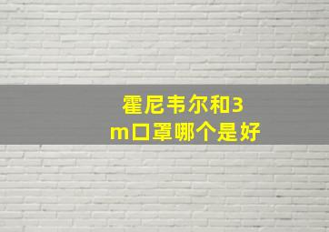 霍尼韦尔和3m口罩哪个是好