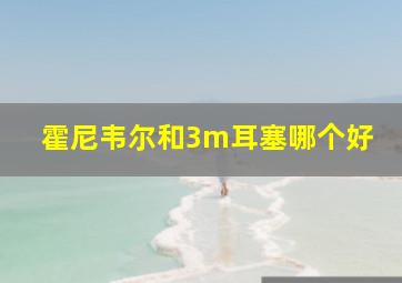 霍尼韦尔和3m耳塞哪个好