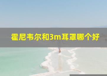 霍尼韦尔和3m耳罩哪个好