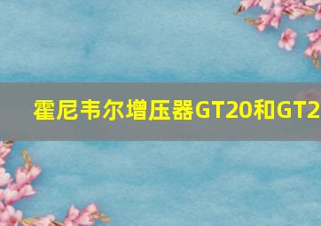 霍尼韦尔增压器GT20和GT22