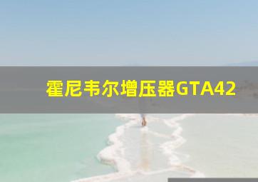 霍尼韦尔增压器GTA42