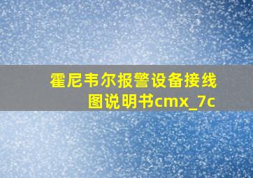 霍尼韦尔报警设备接线图说明书cmx_7c