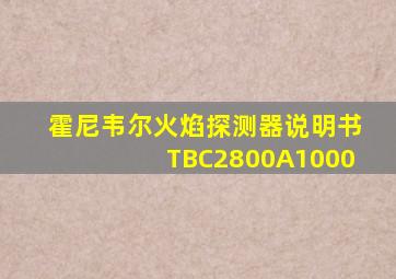 霍尼韦尔火焰探测器说明书TBC2800A1000