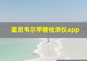 霍尼韦尔甲醛检测仪app