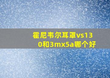 霍尼韦尔耳罩vs130和3mx5a哪个好