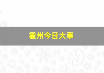 霍州今日大事