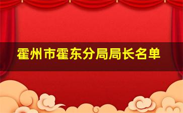 霍州市霍东分局局长名单