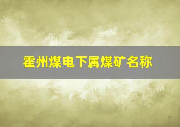 霍州煤电下属煤矿名称