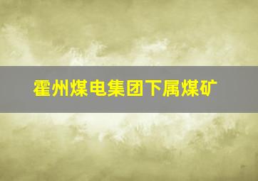 霍州煤电集团下属煤矿