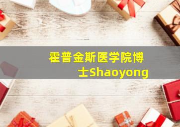 霍普金斯医学院博士Shaoyong