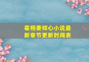 霍栩姜倾心小说最新章节更新时间表