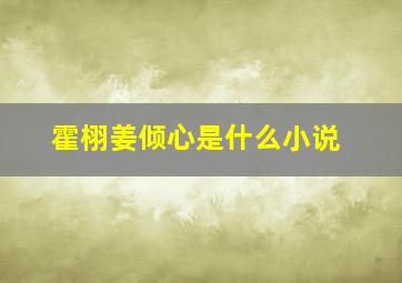 霍栩姜倾心是什么小说