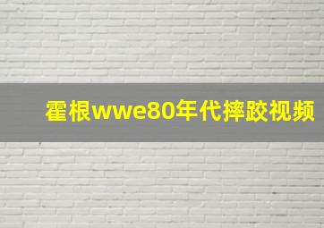 霍根wwe80年代摔跤视频