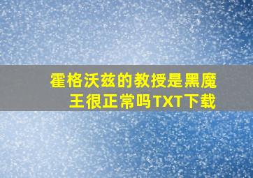 霍格沃兹的教授是黑魔王很正常吗TXT下载