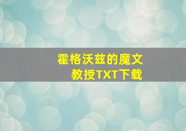 霍格沃兹的魔文教授TXT下载