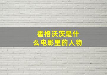 霍格沃茨是什么电影里的人物