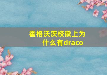 霍格沃茨校徽上为什么有draco