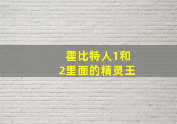 霍比特人1和2里面的精灵王