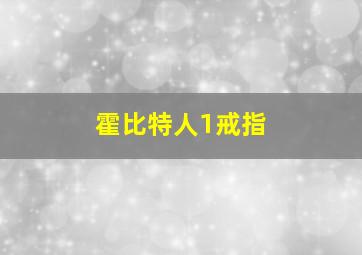 霍比特人1戒指