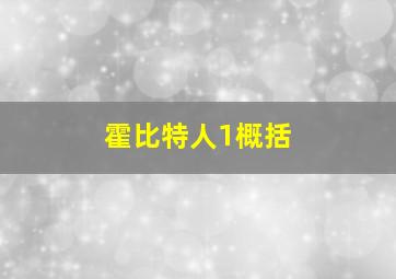 霍比特人1概括