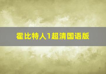 霍比特人1超清国语版