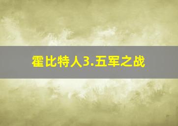 霍比特人3.五军之战