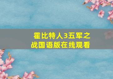 霍比特人3五军之战国语版在线观看